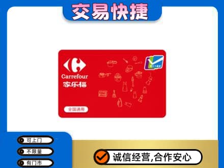 厦门回收家乐福卡