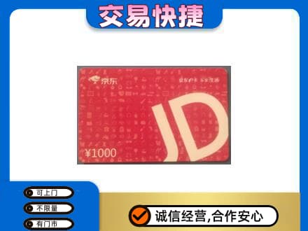 厦门购物卡回收京东卡.jpg